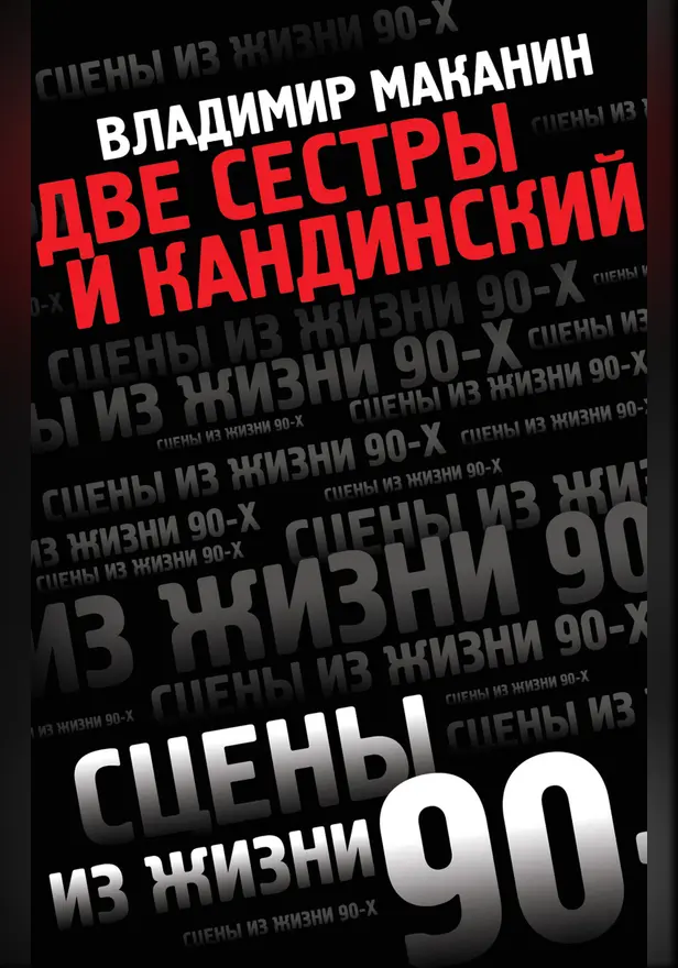 Две сестры и Кандинский. Обложка