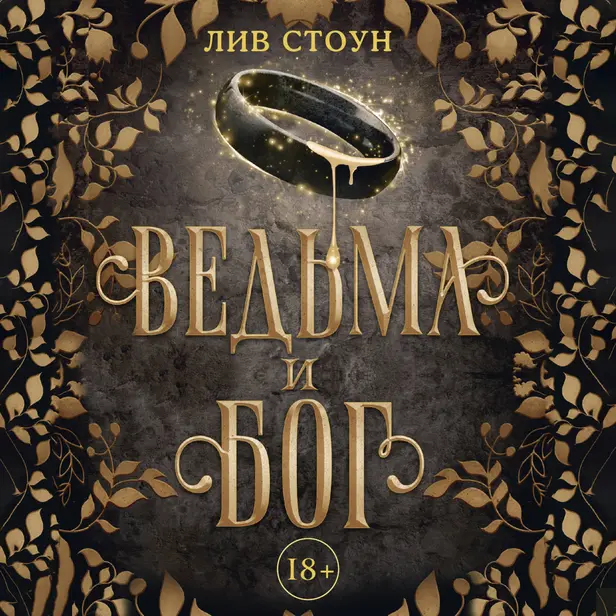 Ведьма и бог. Обложка