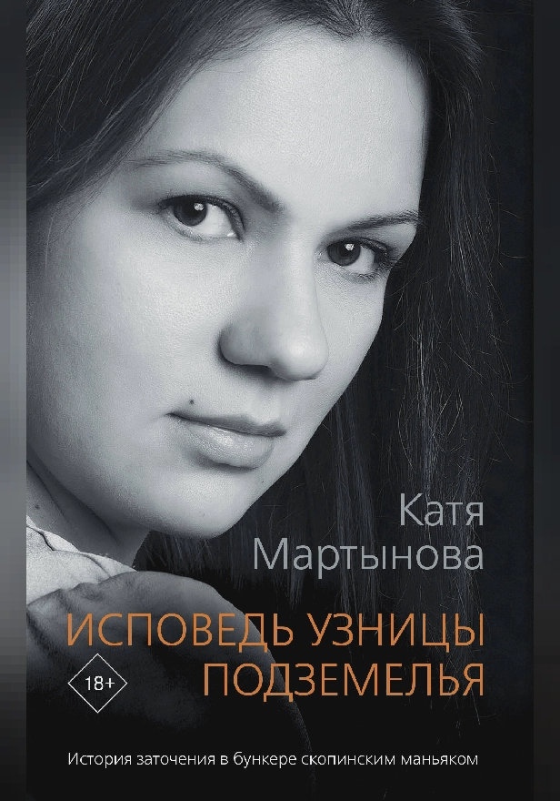 Исповедь узницы подземелья. Обложка