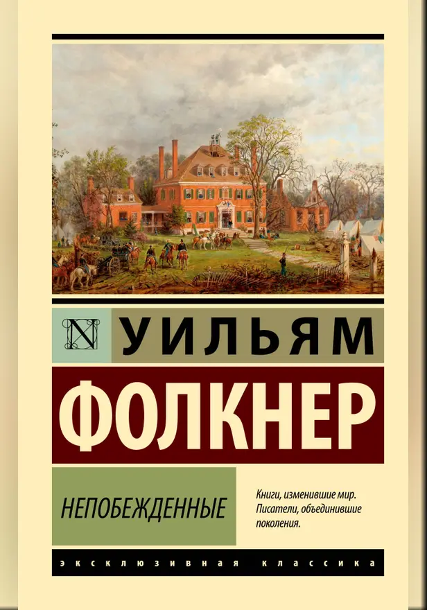 Непобежденные. Обложка