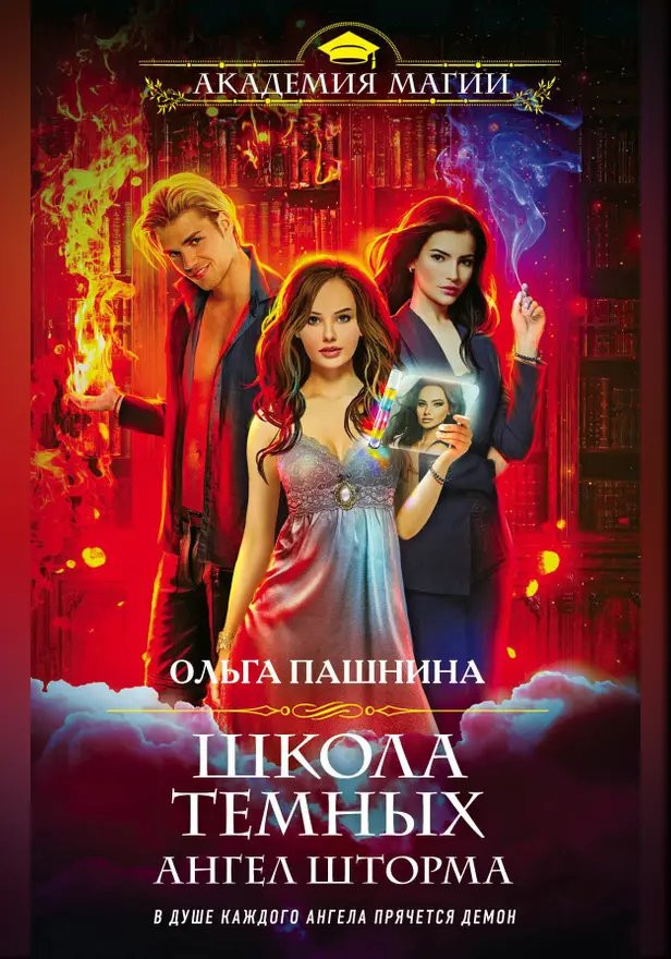 Школа темных. Ангел шторма. Обложка