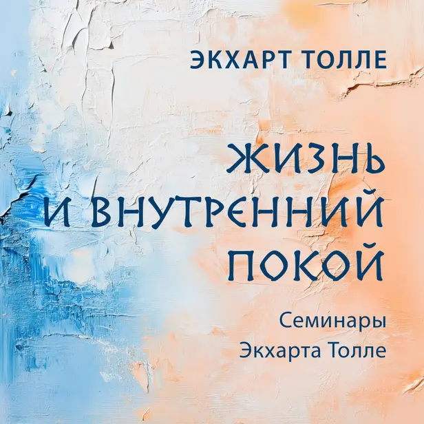 Жизнь и внутренний покой. Обложка
