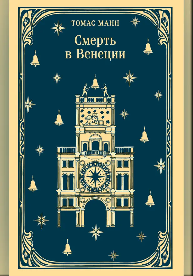 Смерть в Венеции. Обложка