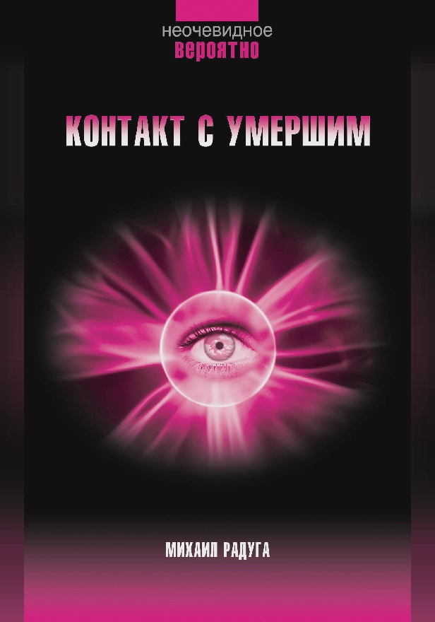 Контакт с умершим. Пошаговая техника. Обложка