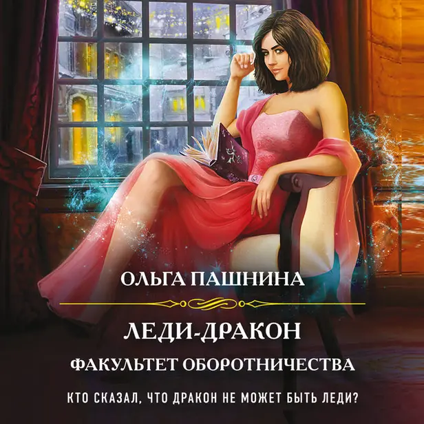 Леди-дракон. Факультет оборотничества. Обложка