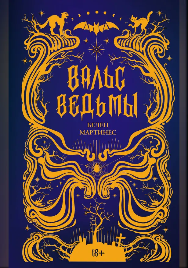 Вальс ведьмы. Обложка