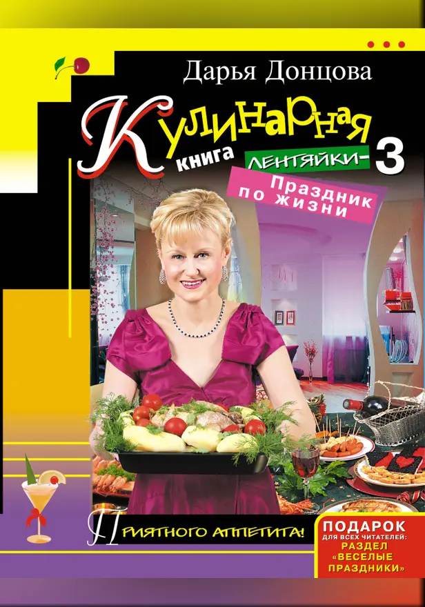 Кулинарная книга лентяйки-3. Праздник по жизни. Обложка