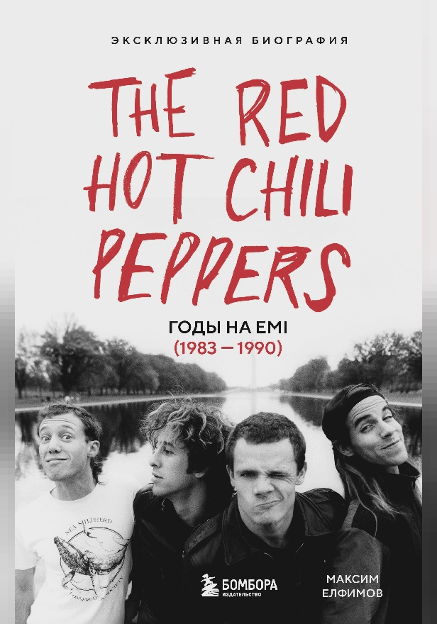 The Red Hot Chili Peppers: Эксклюзивная биография. Годы на EMI (1983 - 1990). Обложка