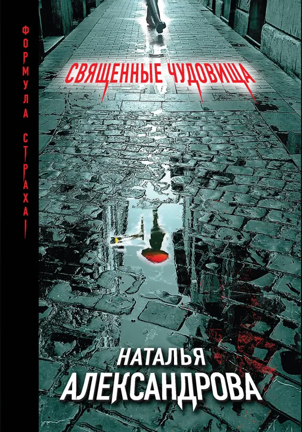 Священные чудовища. Обложка