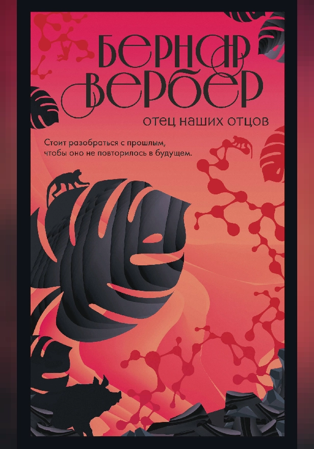 Отец наших отцов. Обложка