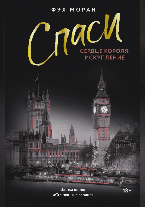 Спаси сердце короля. Искупление. Обложка