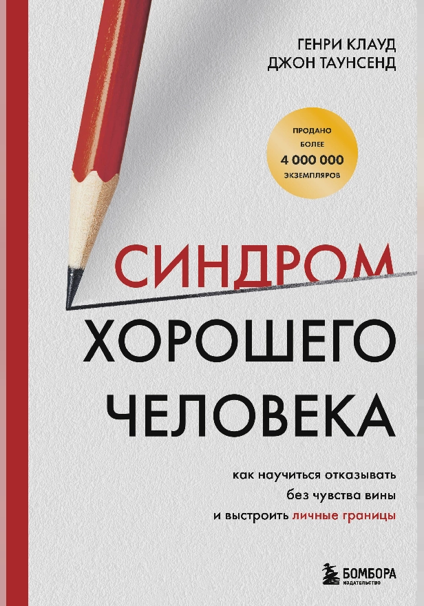 Синдром хорошего человека. Как научиться отказывать без чувства вины и выстроить личные границы. Обложка