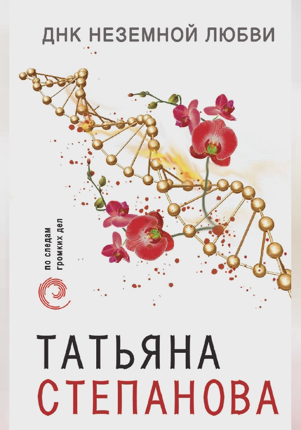 ДНК неземной любви. Обложка
