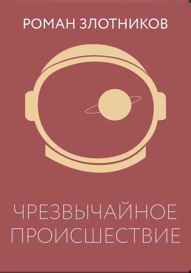 Чрезвычайное происшествие. Обложка