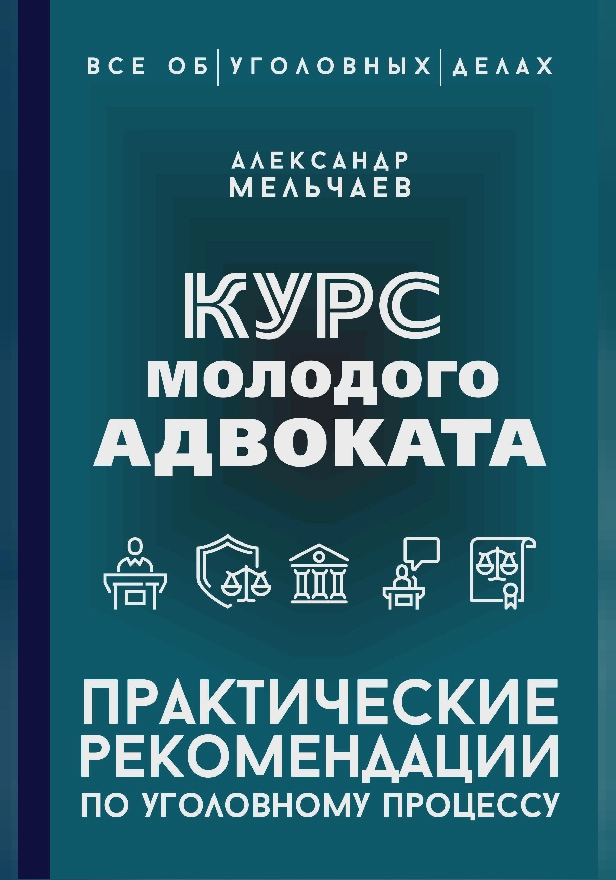 Курс молодого адвоката. Практические рекомендации по уголовному процессу. Обложка