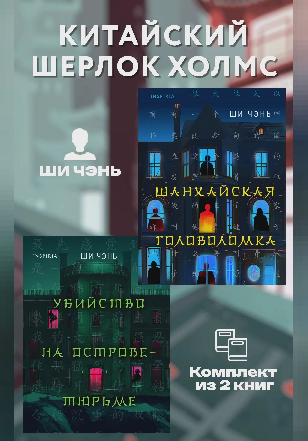 Китайский Шерлок Холмс: комплект из 2 книг. Обложка