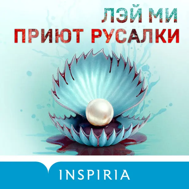 Приют Русалки. Обложка