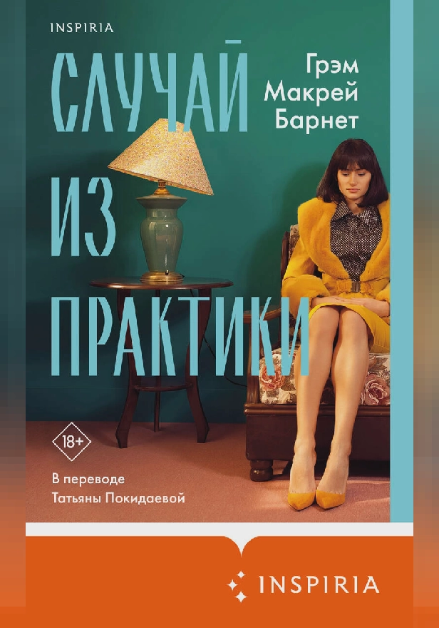 Случай из практики. Обложка