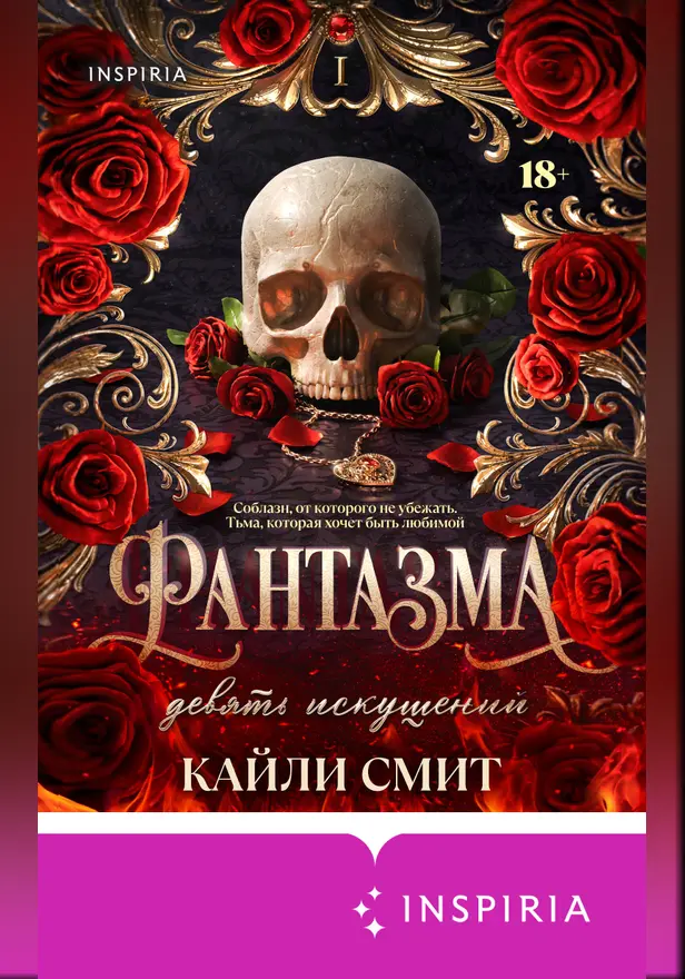 Фантазма. Девять искушений. Обложка