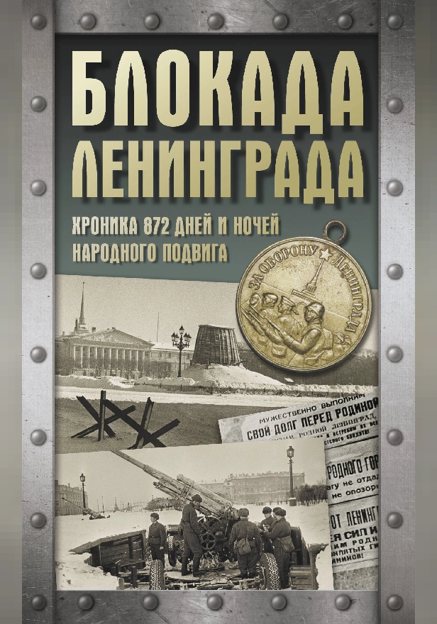 Блокада Ленинграда. Хроника 872 дней и ночей народного подвига. Обложка