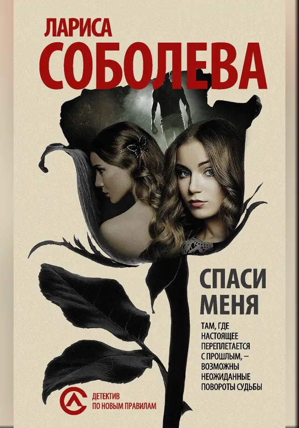 Спаси меня.... Обложка