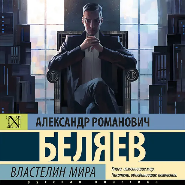 Властелин мира. Обложка