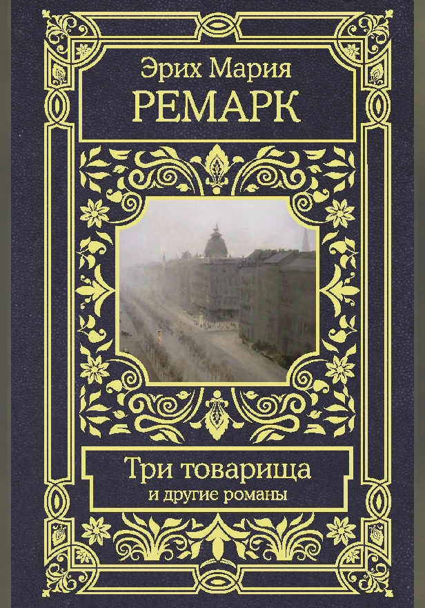Три товарища и другие романы. Обложка