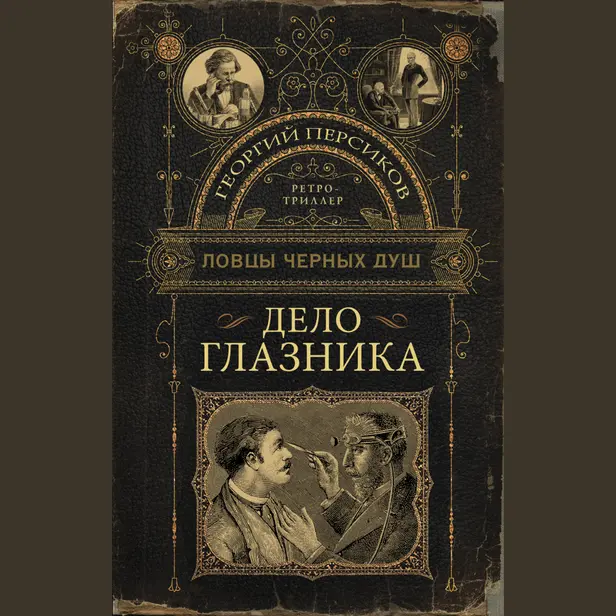Ловцы черных душ. Дело глазника. Обложка