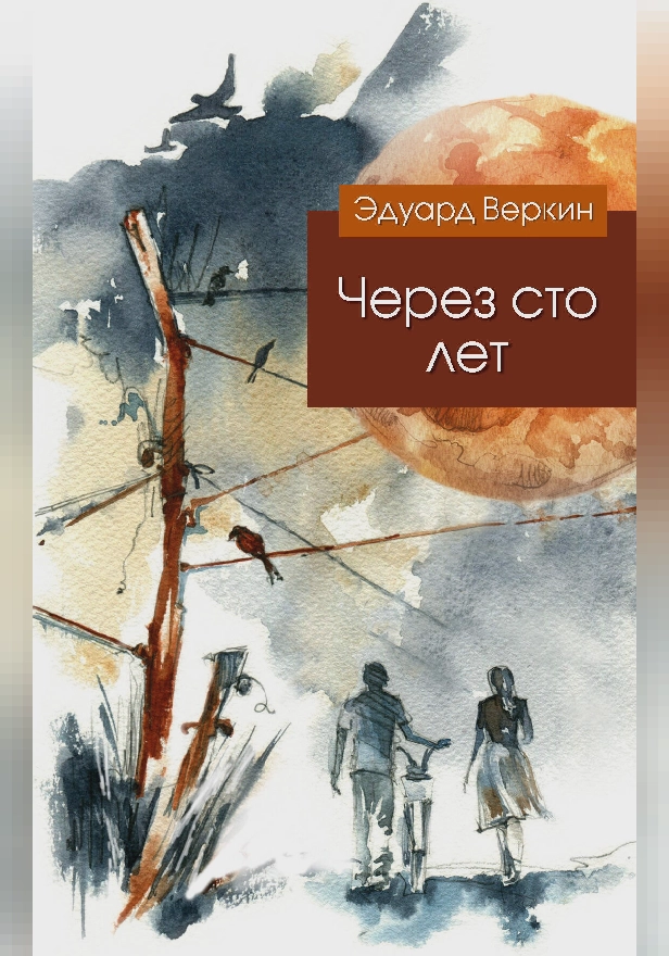 Через сто лет. Обложка