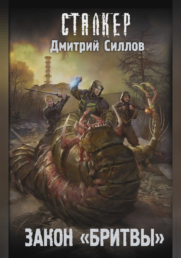 Закон "Бритвы". Обложка