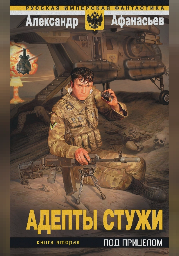 Под прицелом. Обложка