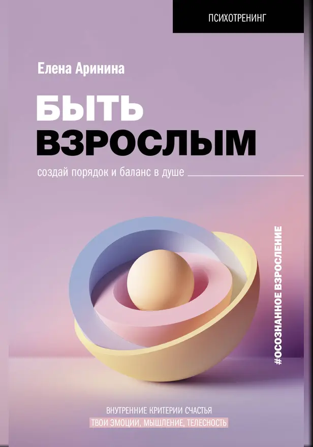 Быть взрослым. Создай порядок и баланс в душе. #осознанное взросление. Обложка