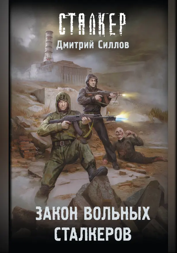 Закон вольных сталкеров. Обложка