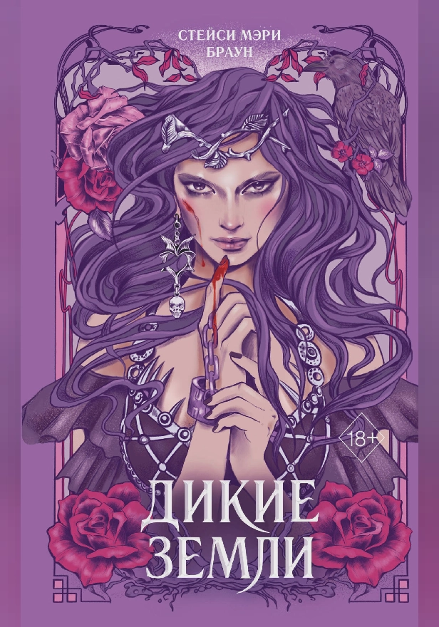 Дикие Земли. Обложка