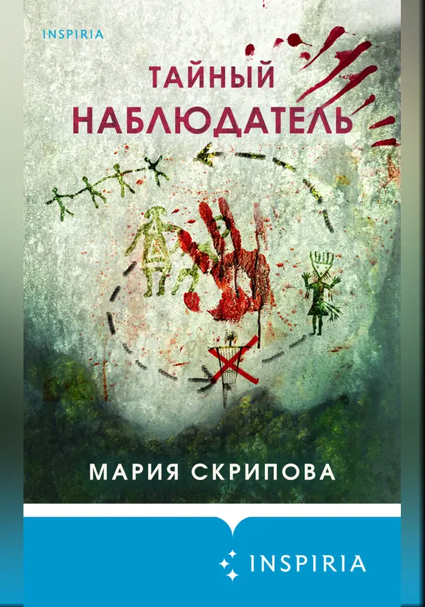 Тайный наблюдатель. Обложка
