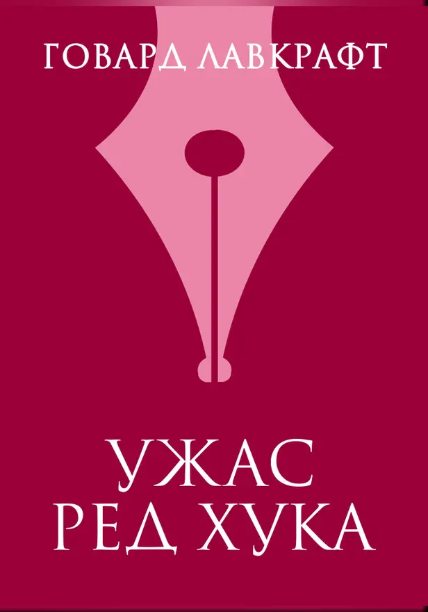 Ужас Ред Хука. Обложка