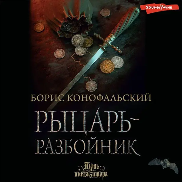 Рыцарь-разбойник. Обложка