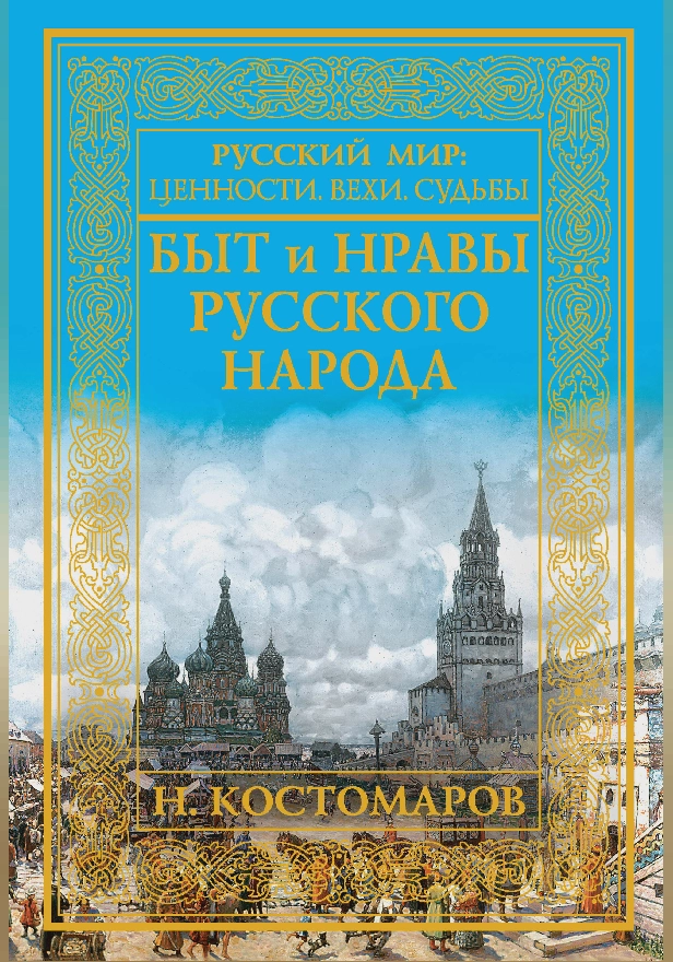 Быт и нравы русского народа. Обложка