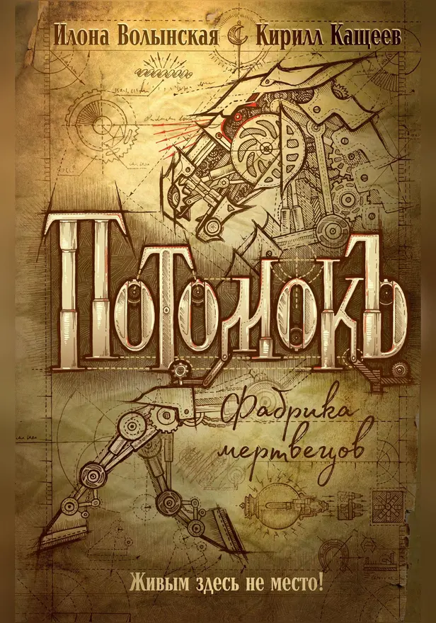 Потомокъ. 1. Фабрика мертвецов. Обложка
