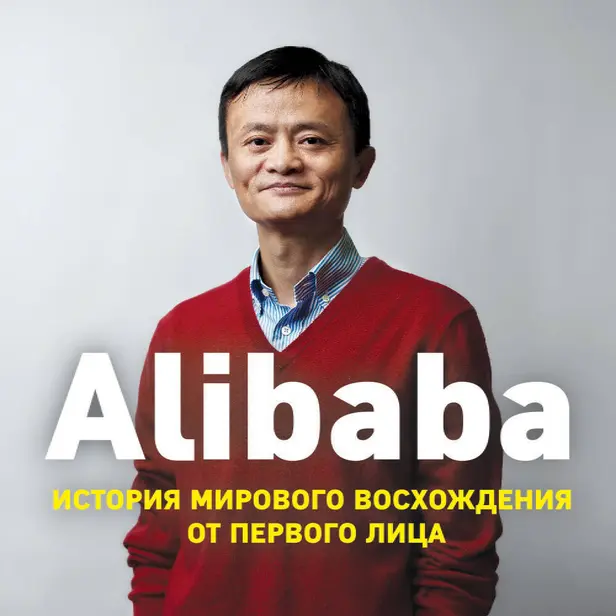 Alibaba. История мирового восхождения от первого лица. Обложка