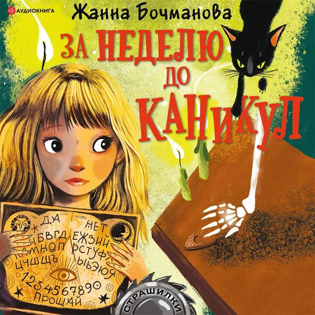 За неделю до каникул. Обложка