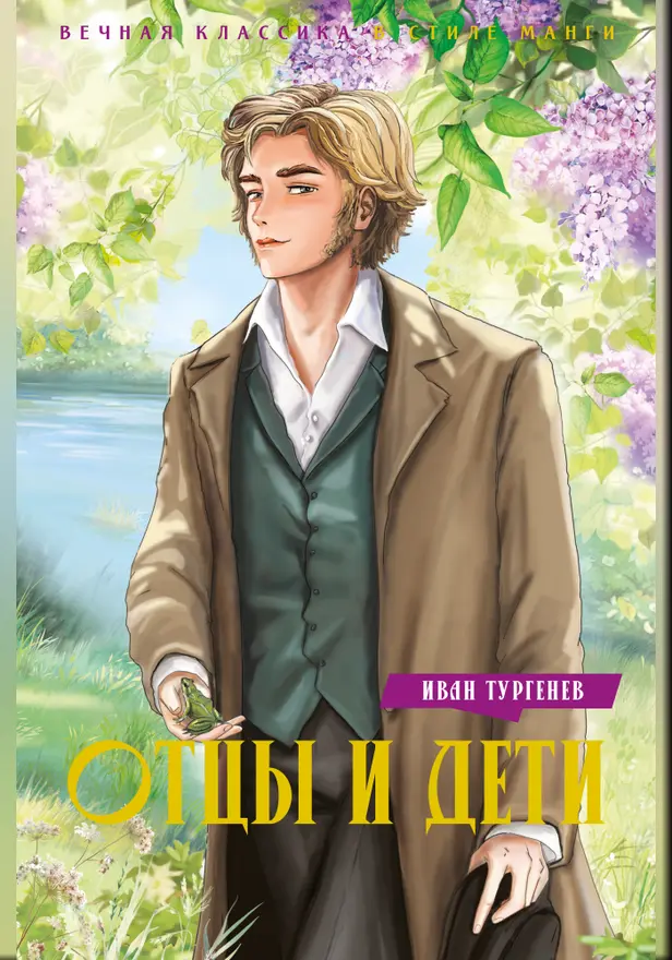 Отцы и дети. Обложка