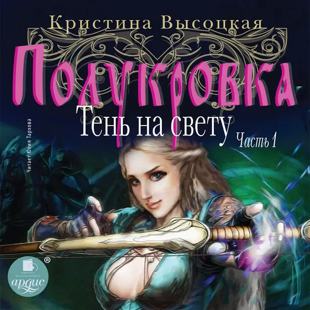 Полукровка. Тень на свету. Книга 1. Обложка