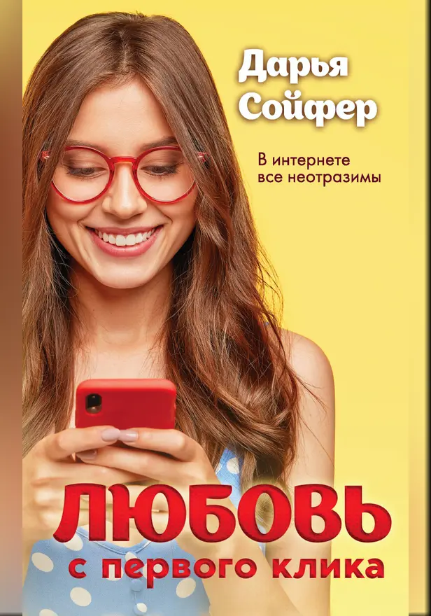 Любовь с первого клика. Обложка