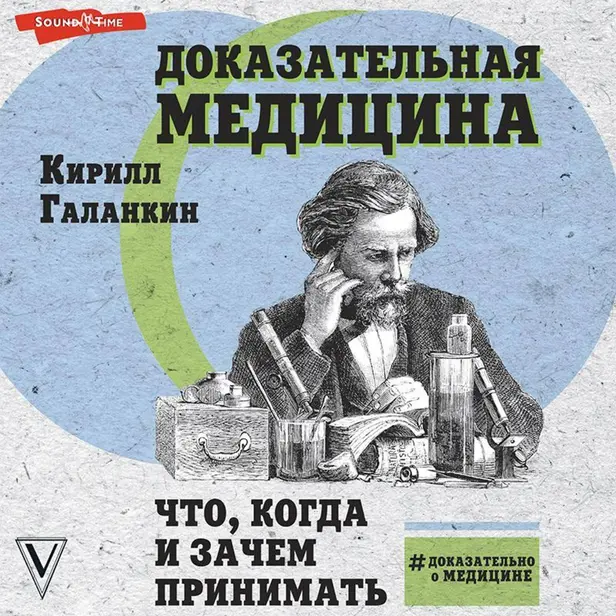 Доказательная медицина: что, когда и зачем принимать. Обложка
