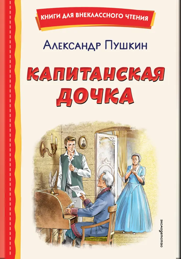 Капитанская дочка. Обложка