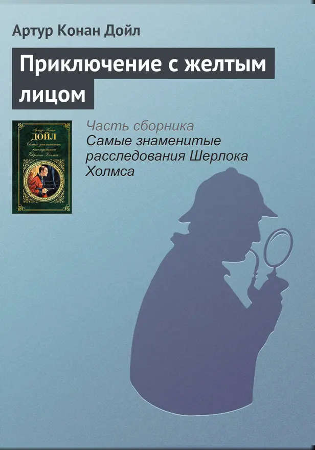 Приключение с желтым лицом. Обложка