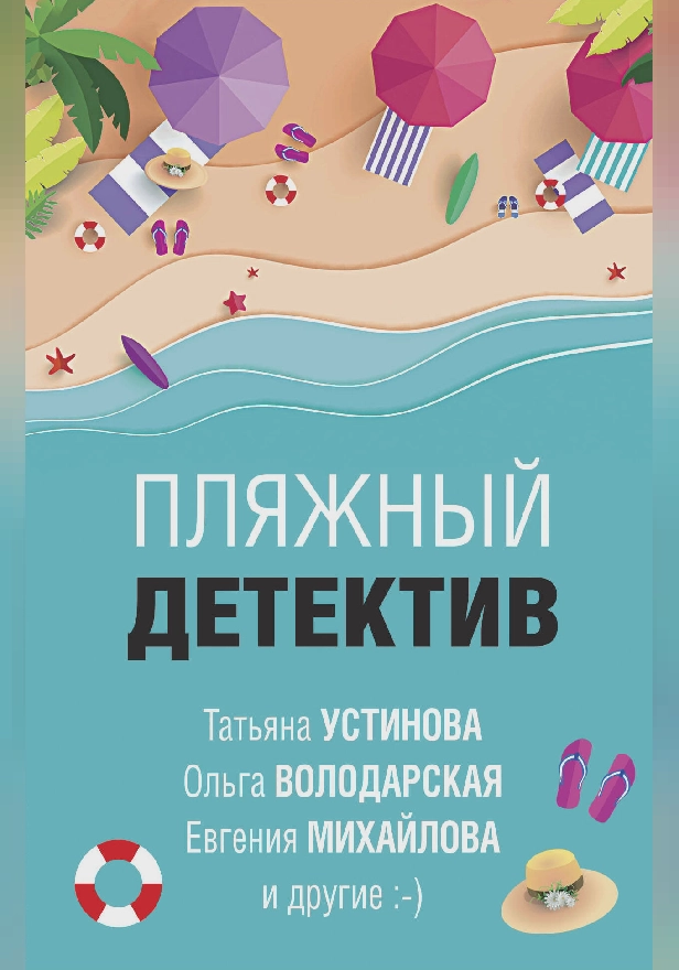 Пляжный детектив. Обложка