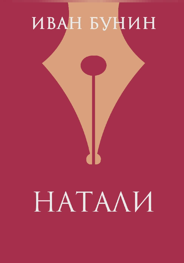 Натали. Обложка