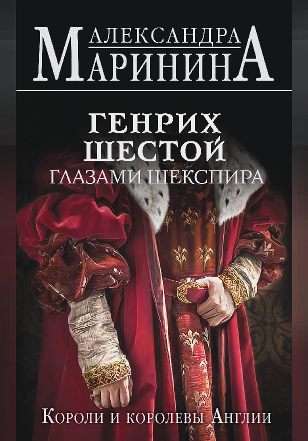 Генрих Шестой глазами Шекспира. Обложка